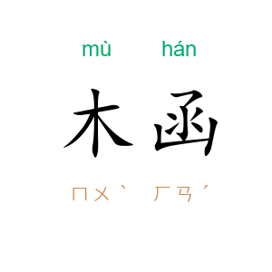 木函