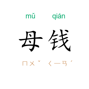 母钱