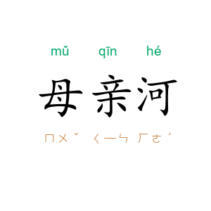 母亲河