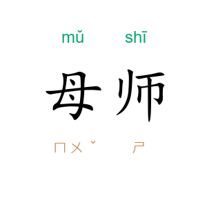 母师