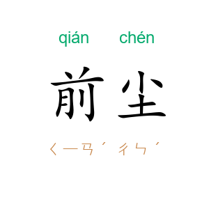 前尘