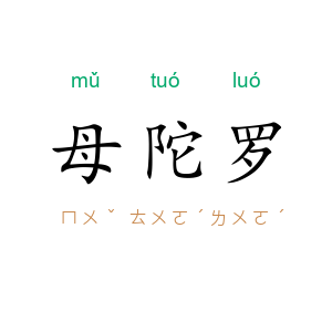 母陀罗