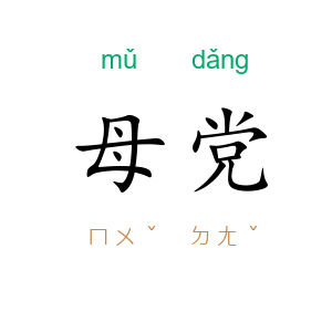 母党