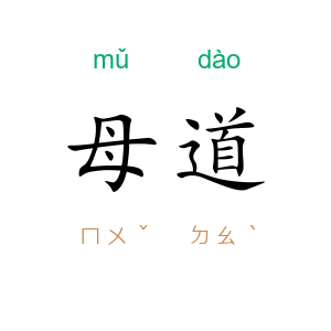 母道