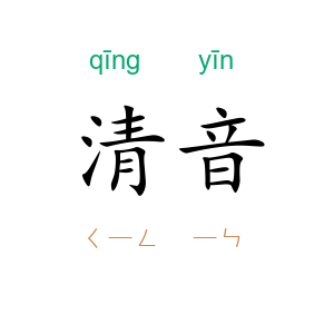 清音
