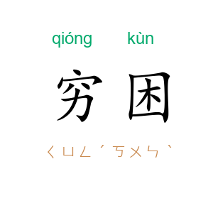 穷困