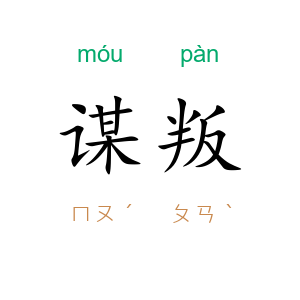 谋叛