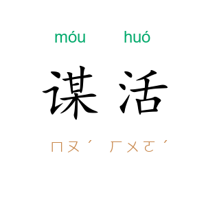 谋活