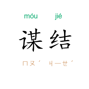 谋结