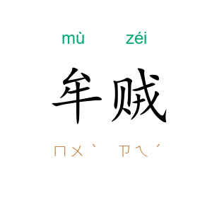 牟贼