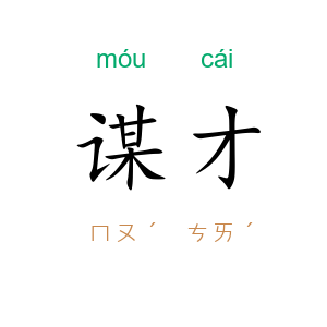 谋才