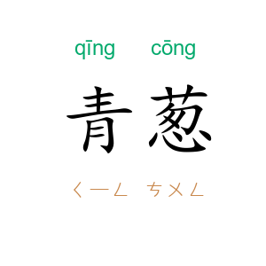青葱