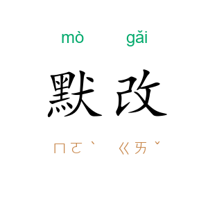 默改