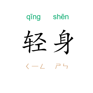 轻身