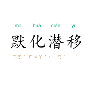 默化潜移