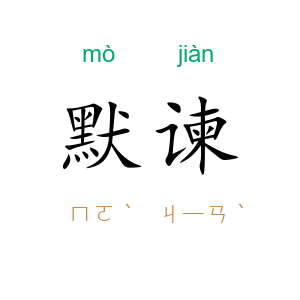 默谏