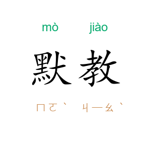 默教