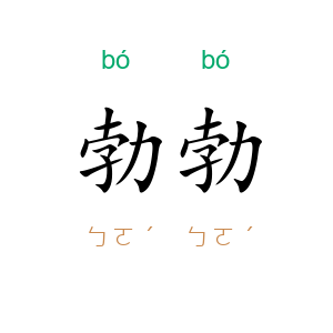勃勃