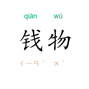 钱物
