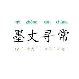 墨丈寻常