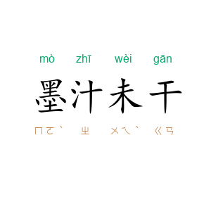 墨汁未干