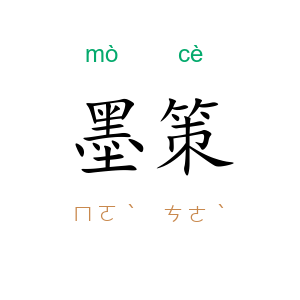墨策