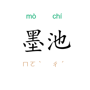 墨池