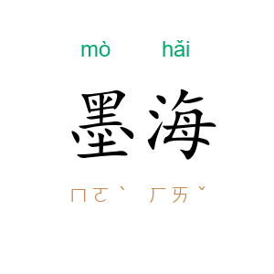 墨海