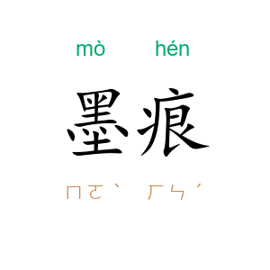墨痕