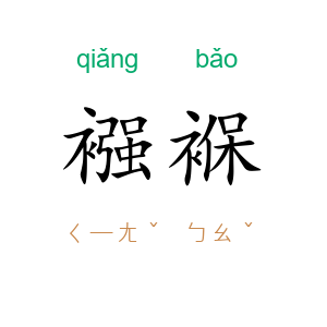 襁褓