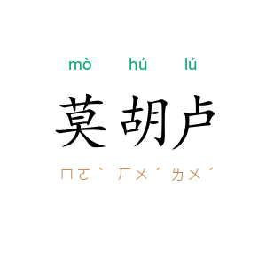 莫胡卢