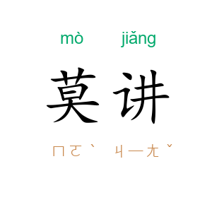 莫讲