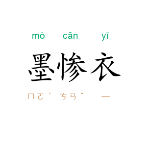 墨惨衣
