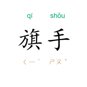 旗手