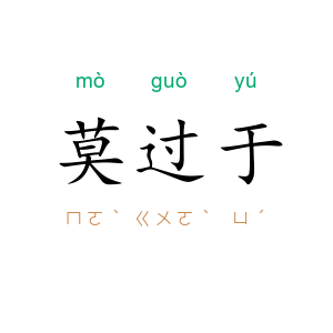莫过于