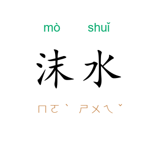 沫水
