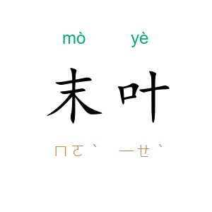 末叶