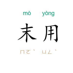 末用