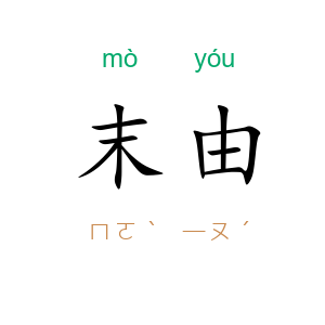 末由