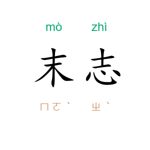 末志