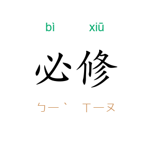 必修