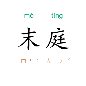 末庭