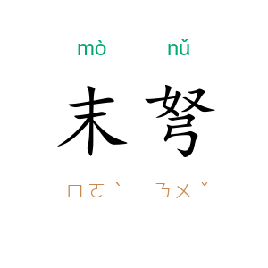 末弩