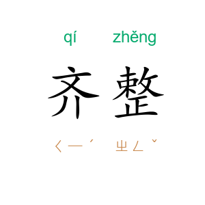 齐整
