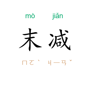 末减
