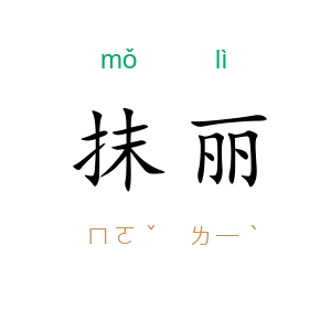 抹丽