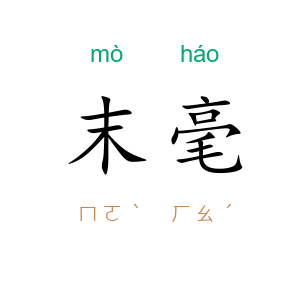 末毫