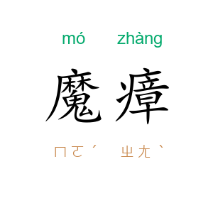 魔瘴