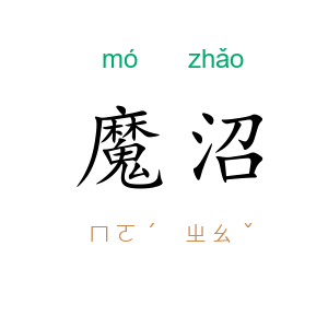 魔沼