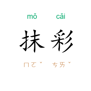 抹彩